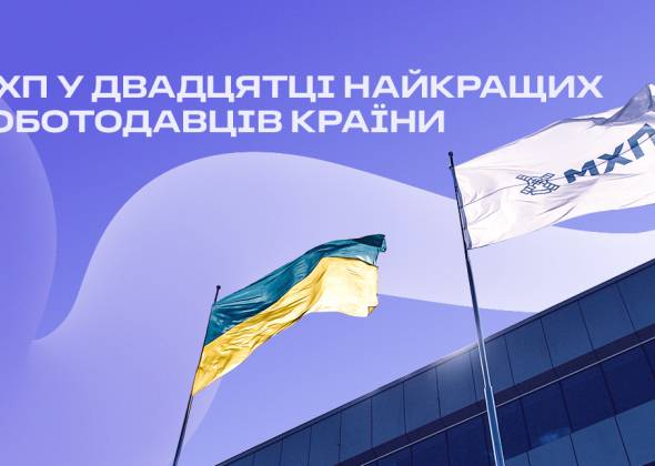 Робота в Києві: можливості зростання у столиці разом з МХП