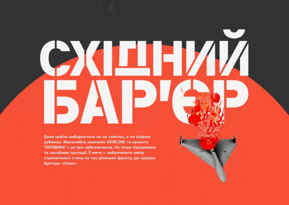 «Східний бар’єр»: Збір, який важливо закрити зараз