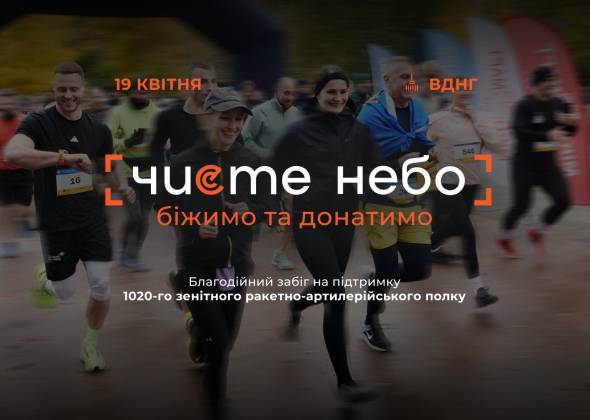 2-й благодійний забіг «Чисте небо»: як узяти участь та допомогти ППО