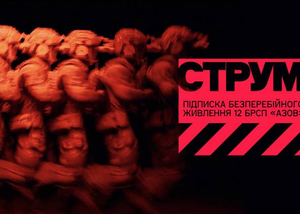 Що таке СТРУМ, і як це стосується «Азову»