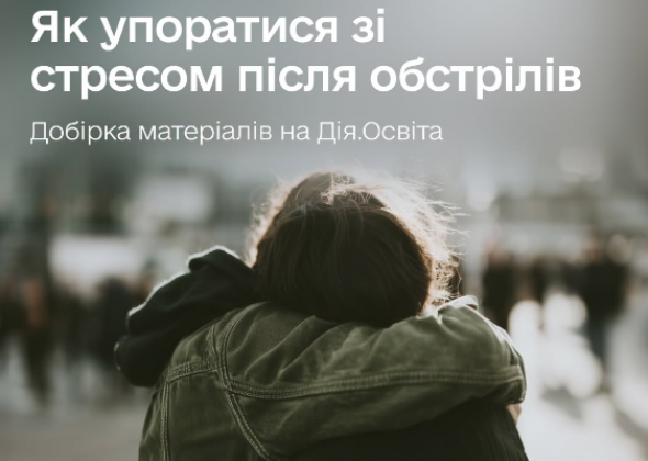 Як упоратися зі стресом після обстрілів: добірка безоплатних онлайн-курсів Зрозуміло!