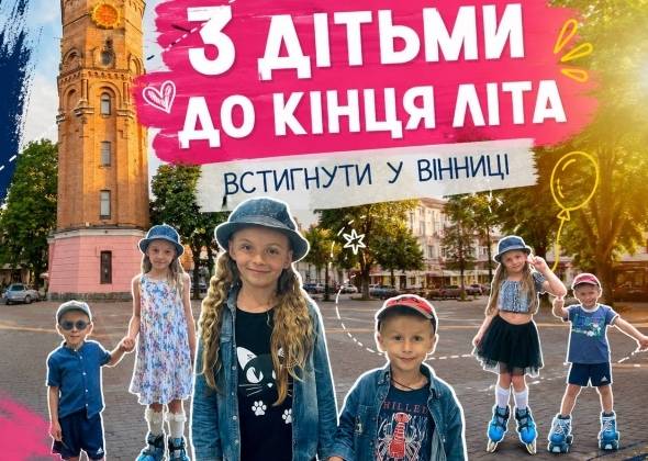 10 СПРАВ - Встигнути з дітьми до кінця літа у Вінниці
