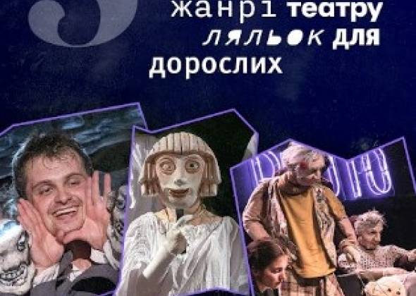 5 вистав театру ляльок, які змінять ваше уявлення про цей жанр — онлайн на DRAMOX