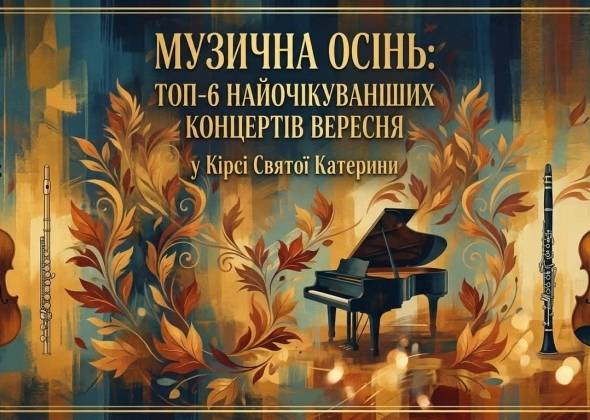 Музична осінь: ТОП-6 найочікуваніших концертів вересня у Кірсі Святої Катерини