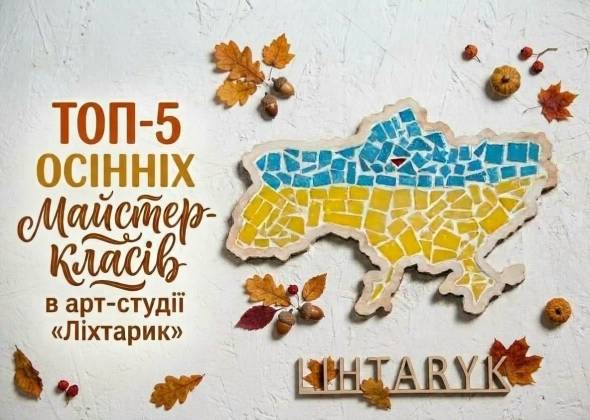 Творіть затишок власними руками: ТОП-5 осінніх майстер-класів в арт-студії «Ліхтарик»