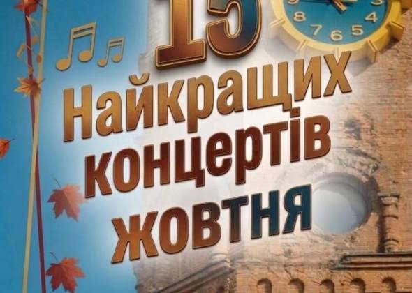 15 найкращих концертів жовтня