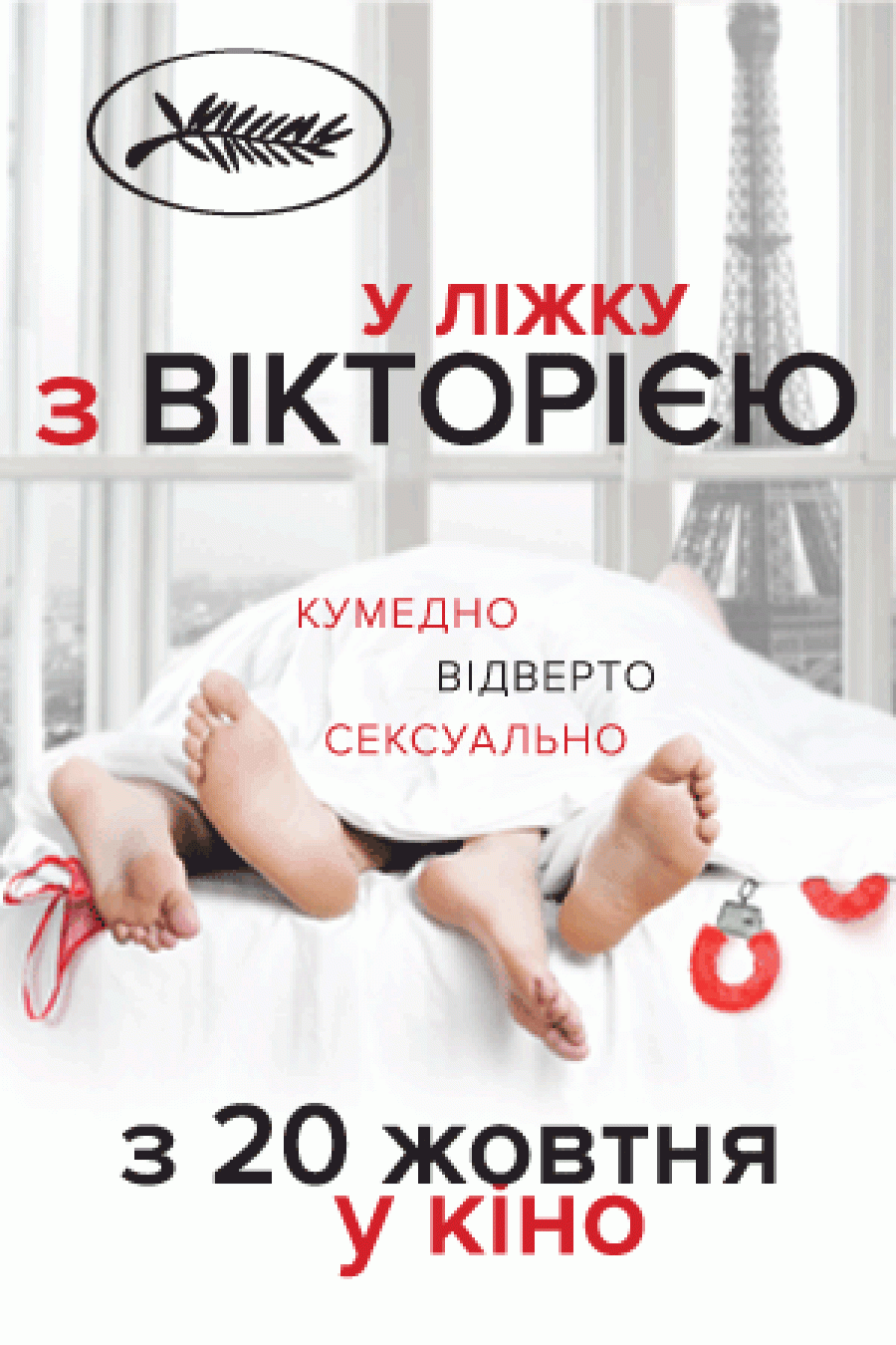 Фільм “У ліжку з Вікторією” - поверхнева близькість