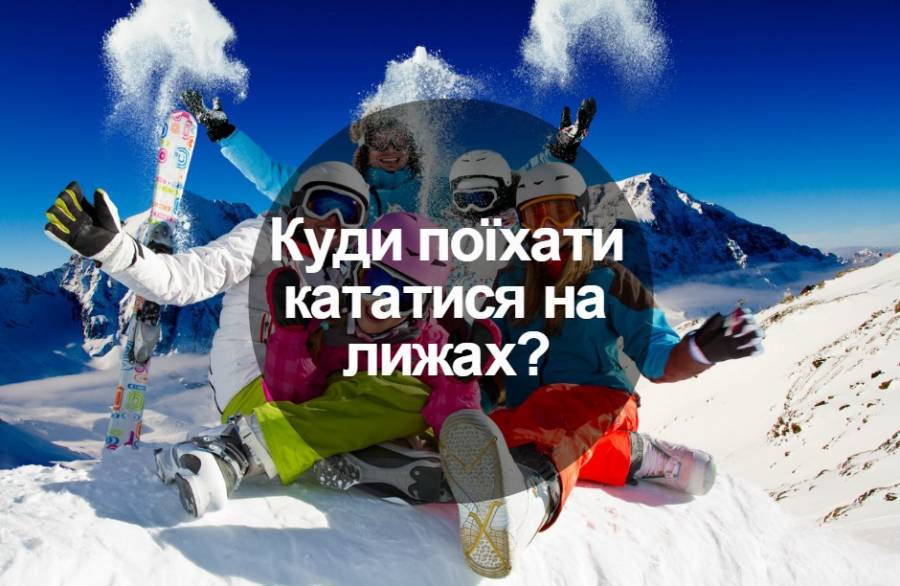 Куди поїхати кататися на лижах?
