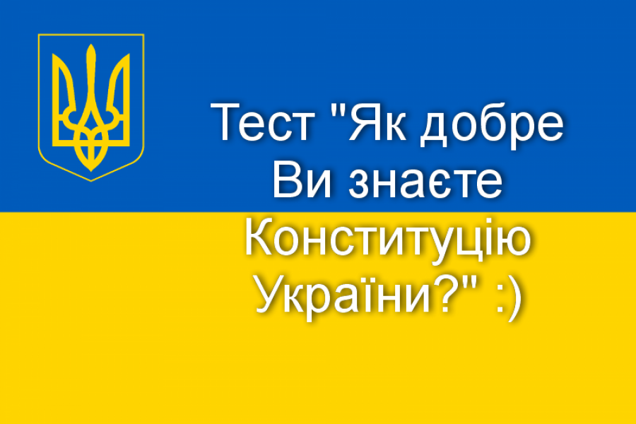 Як добре Ви знаєте Конституцію України? - Тест
