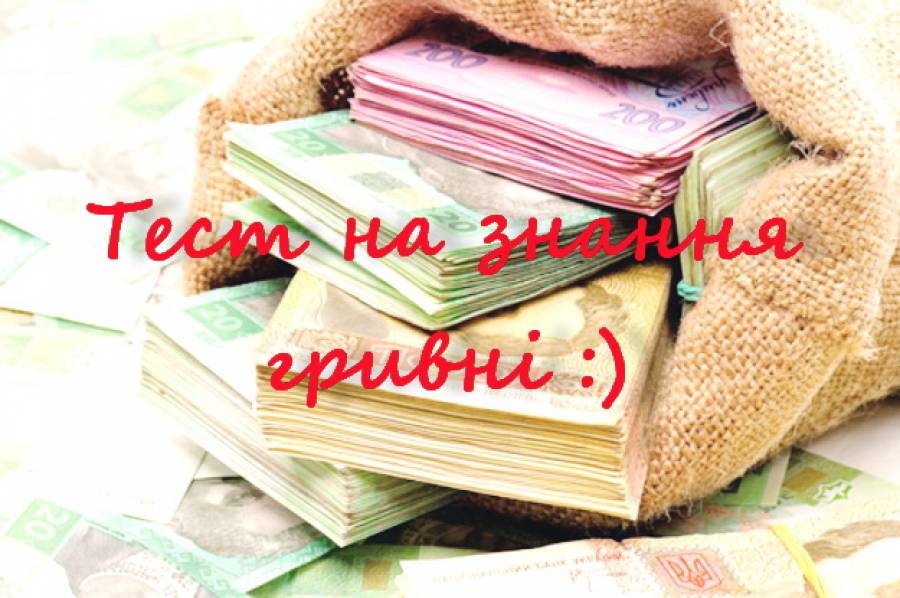 Тест "Як добре Ви знаєтеся на українських грошах?"