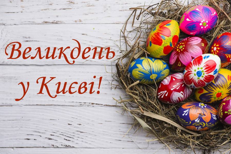 Великдень у Києві: ТОП-5 святкових подій