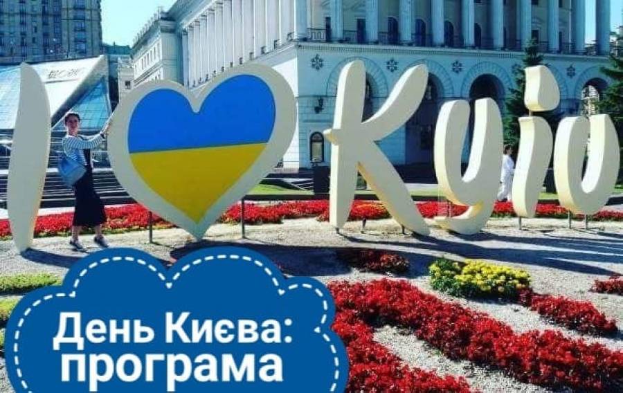 День Києва 2023: Куди піти та де відпочити?