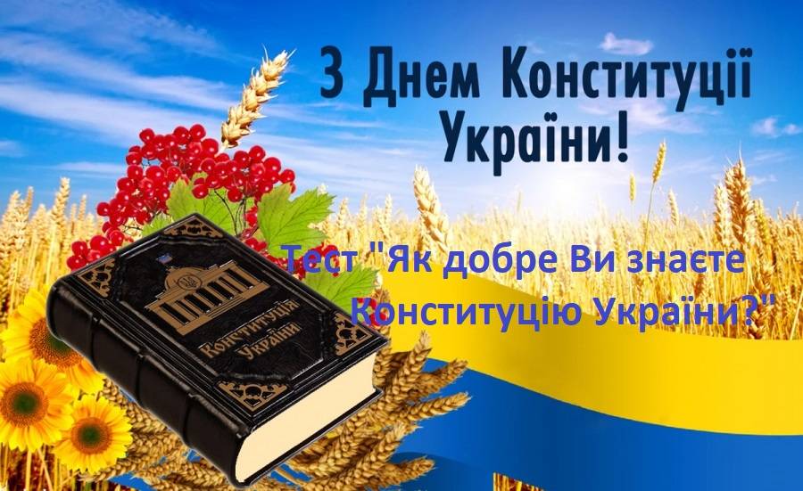 Тест до Дня Конституції: Як добре Ви знаєте Конституцію України?