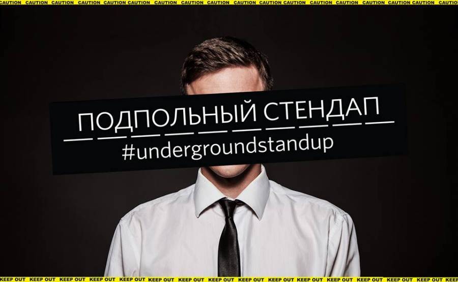 Шоу «Подпольный Стендап / Underground Stand Up» на ЮТУБе