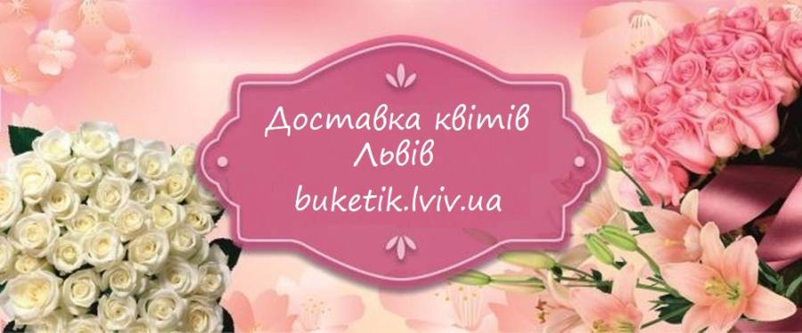Доставка квітів Львів