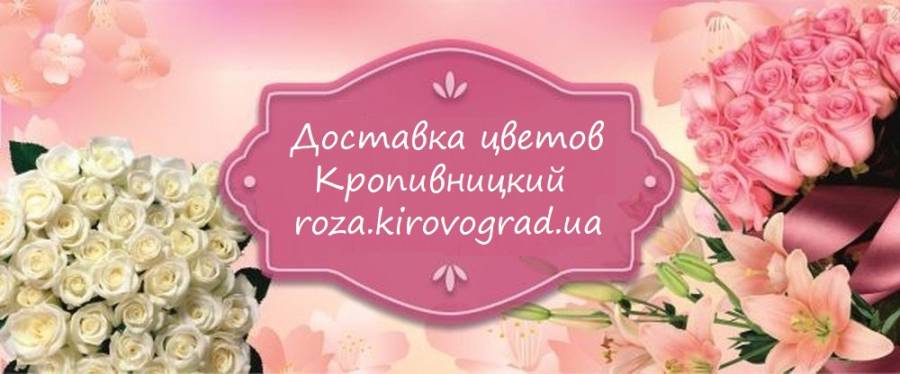 Доставка цветов Кировоград