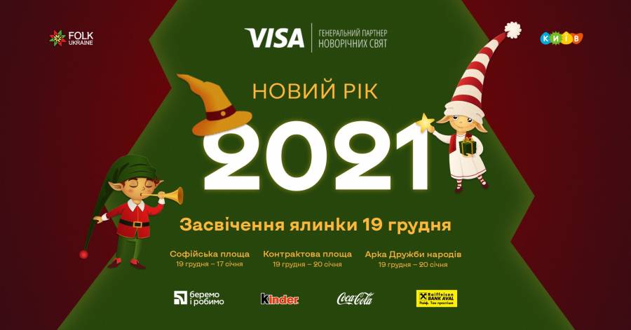 2021 рік: Програма на Новий рік та Різдво у Києві