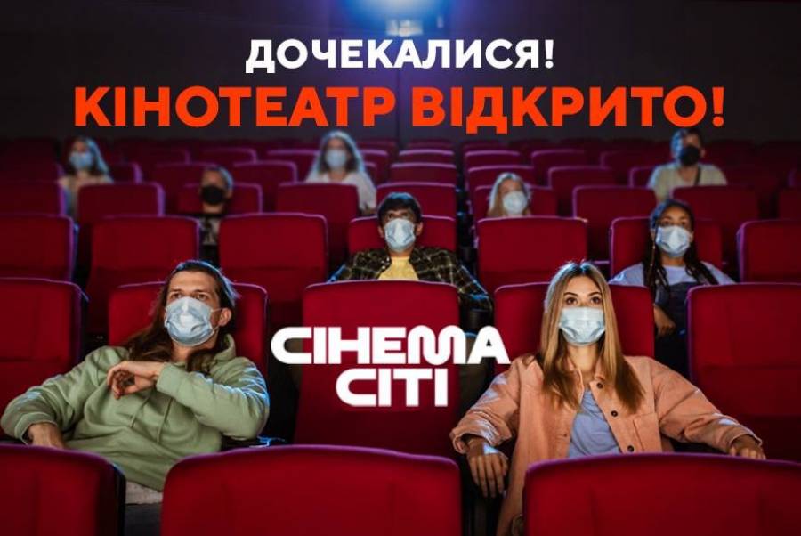 Кінотеатр всеукраїнської мережі Сінема Сіті уже відкрито у місті Вінниця!