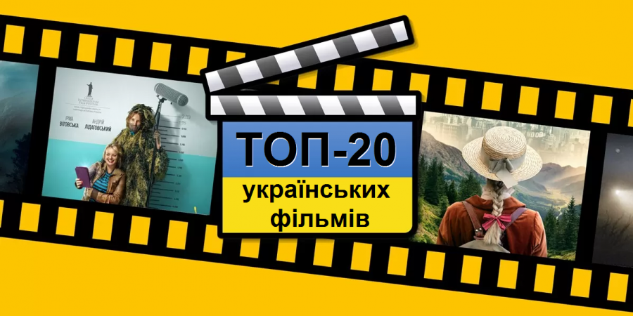20 вражаючих українських фільмів, які має подивитись кожен українець