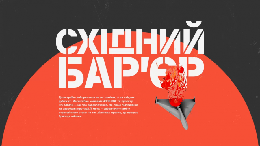 «Східний бар’єр»: Збір, який важливо закрити зараз