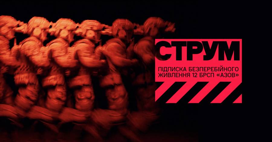 Що таке СТРУМ, і як це стосується «Азову»