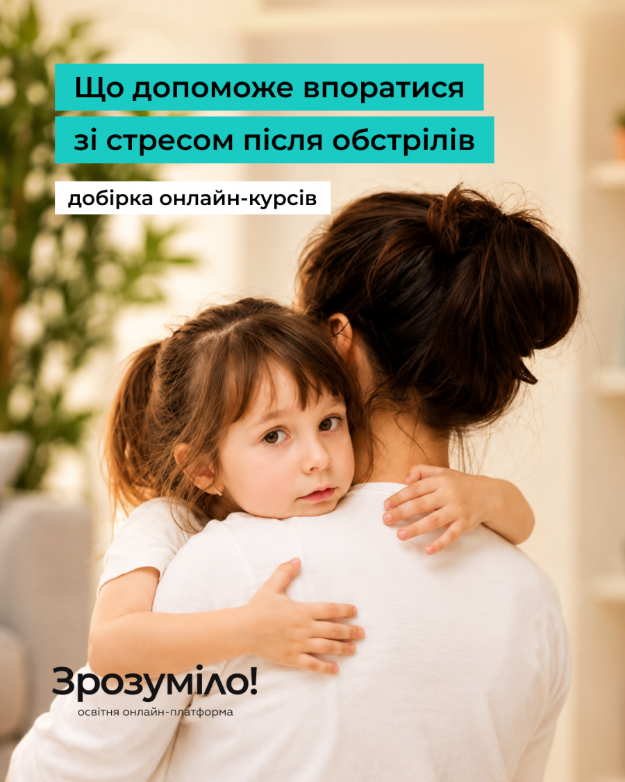 Як упоратися зі стресом після обстрілів: добірка безоплатних онлайн-курсів Зрозуміло!