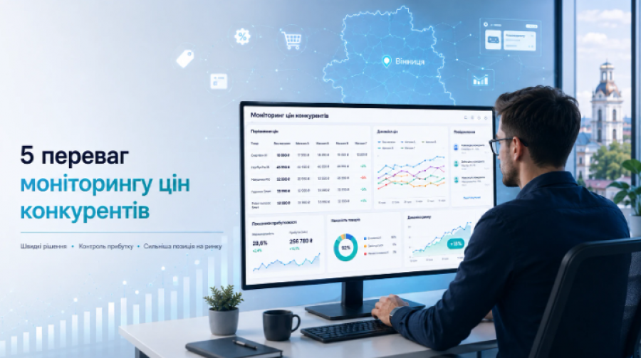 Моніторинг цін конкурентів: 5 переваг для e-commerce