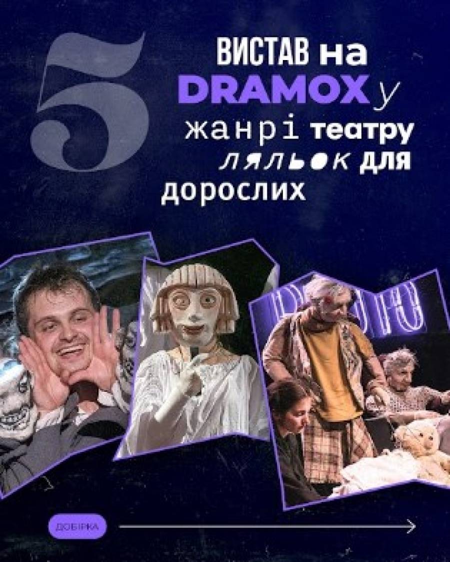 5 вистав театру ляльок, які змінять ваше уявлення про цей жанр — онлайн на DRAMOX