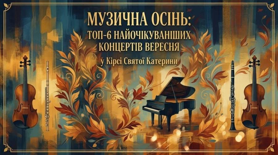 Музична осінь: ТОП-6 найочікуваніших концертів вересня у Кірсі Святої Катерини
