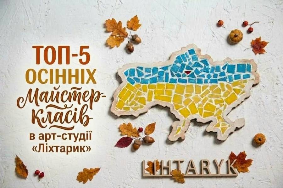 Творіть затишок власними руками: ТОП-5 осінніх майстер-класів в арт-студії «Ліхтарик»