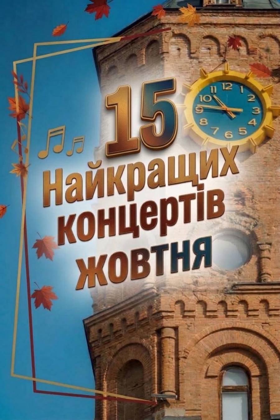 15 найкращих концертів жовтня