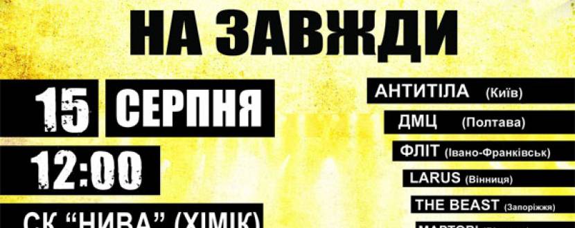 Фестиваль рок-музики «Rock на завжди»