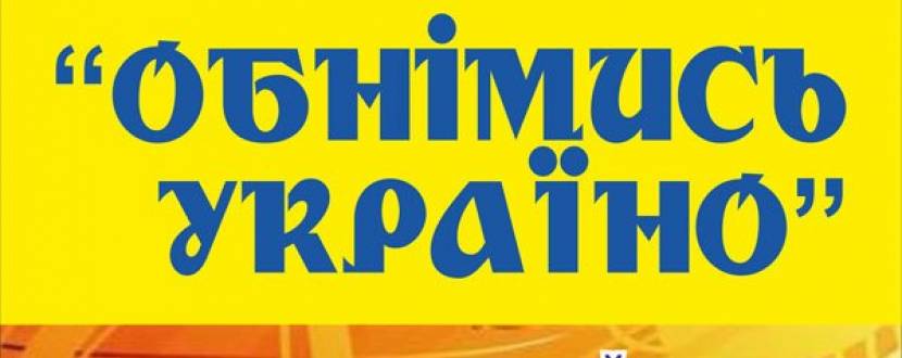 Відкриття 78-го концертного сезону  "Обнімись, Україно"
