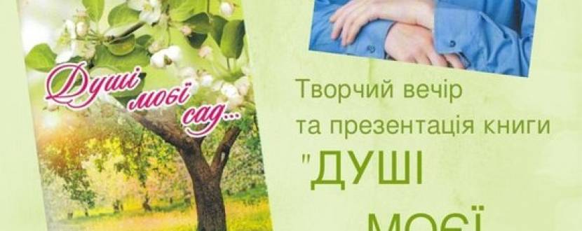 Презентація збірки віршів юного поета Дмитра Луняка «Душі моєї сад»