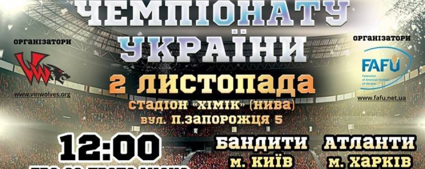 Фінал Чемпіонату України з американського футболу