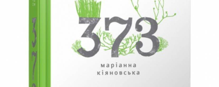 Презентація збірки Маріанни Кіяновської «373»