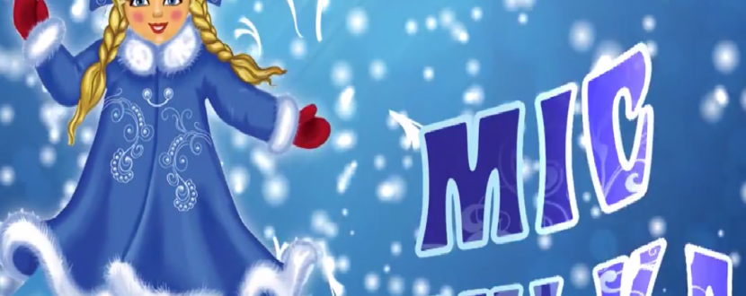 Новорічний конкурс «Міс Снігуронька»