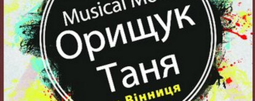 Концерт Тані Орищук