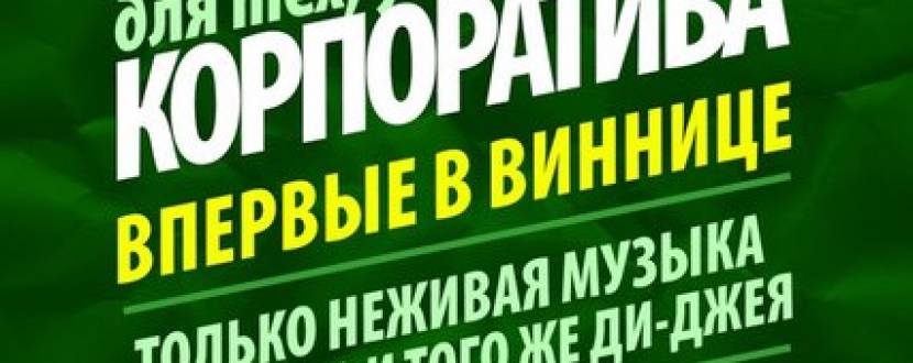 Корпоратив для тих, у кого не було корпоративу!