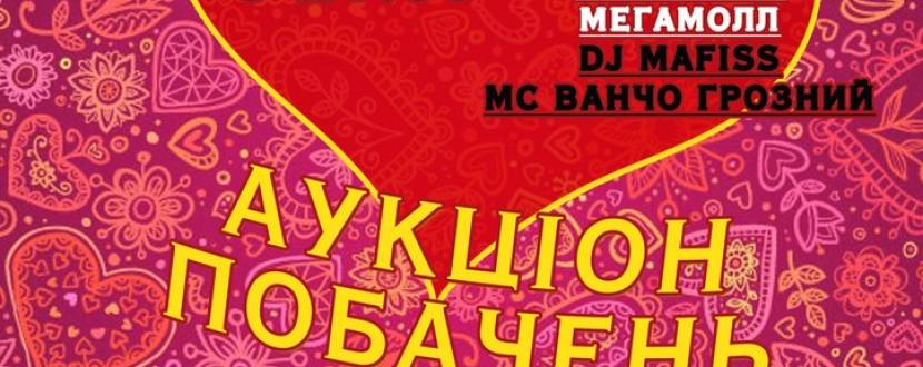 Аукціон побачень в День Святого Валентина