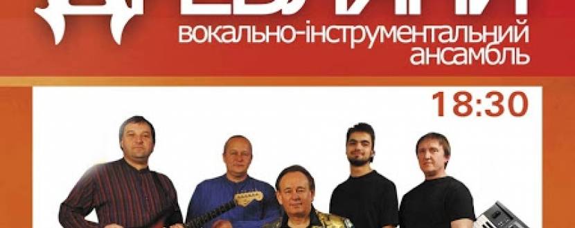 Вокально-інструментальний ансамбль «Древляни» у Вінниці
