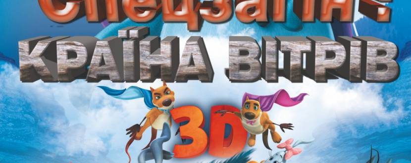 "Спецзагін: Країна Вітрів 3D"