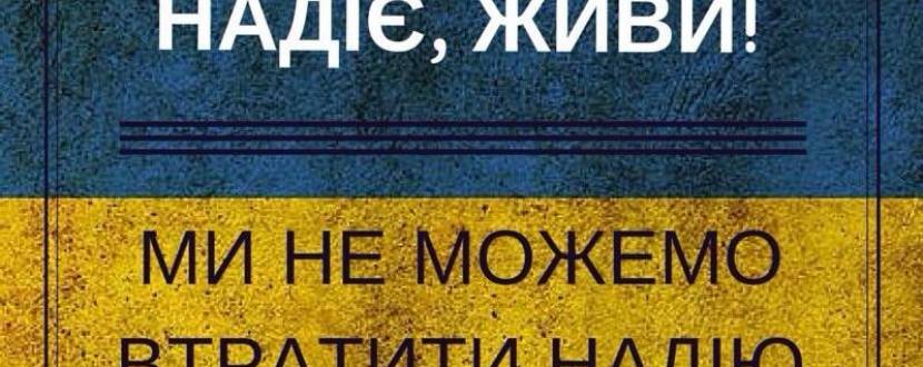 Флешмоб  «Надіє, живи! Україні ти потрібна живою!»