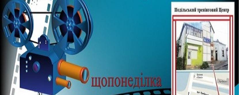 Вечір психологічного кіно