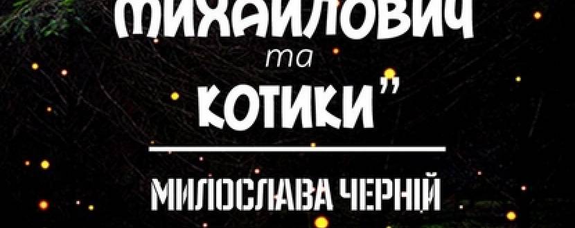 Літературний вечір «Михайло Михайлович та котики»