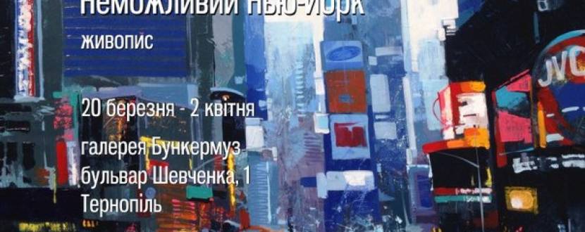 Сергій Дубовик "Неможливий Нью-Йорк"