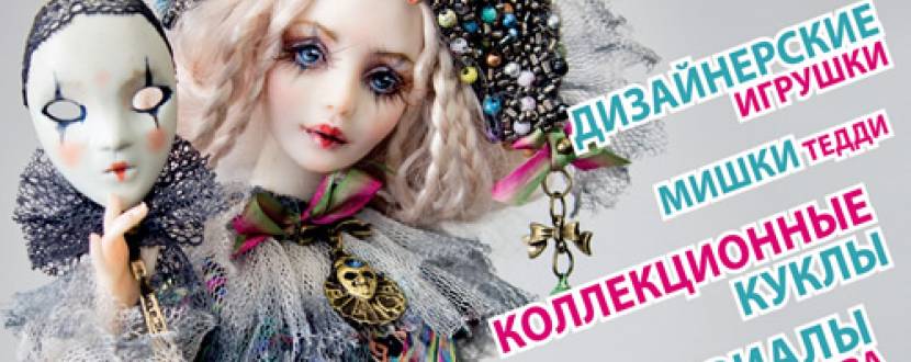 Виставка «Модна лялька»: II Международный фестиваль фелтинга “Fairy Felt”