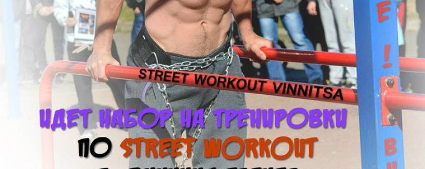 Street Workout Вінниця