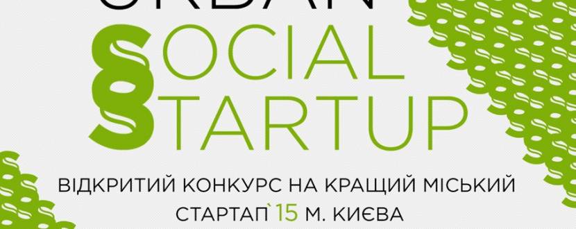 У Києві розпочався конкурс стартапів корисних для міста