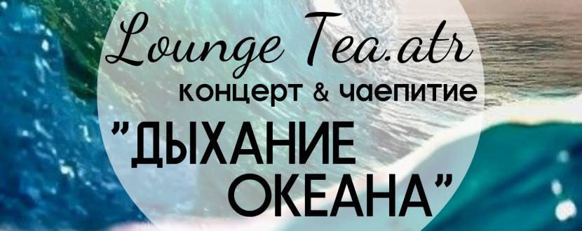 "Дихання океану" Lounge Tea.atr. Чай і музика як розмова
